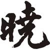 すはまかずあき