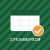 エクセルおまかせ工房