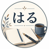 はる｜記事販売の文章サポート