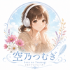 空乃つむぎ｜宅録ナレーター