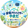 家電アドバイザーやまだ