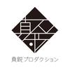 真鋭プロダクション