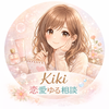 kiki  恋愛相談・話聞きます