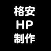 格安ナイト系HP作成