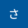 志賀 さとみ