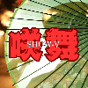 咲舞SHOW−V