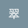 増永 翠