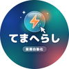 てまへらし