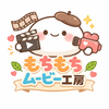 もちもちムービー工房