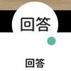 回答者
