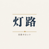 灯路（とうろ）｜恋愛タロット・関係整理