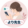 より先生｜女性目線のマチアプ添削