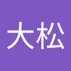 大人 大松