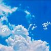 あさなぎMusic