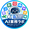 AI業務ラボ