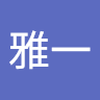 増井 雅一