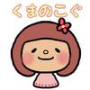 くまのこぐ
