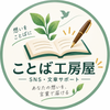 ことば工房屋