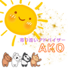 寄り添いアドバイザー　AKO