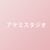 アケミスタジオ