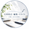 れの｜文章校正・編集・リライト