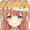 八千代ちや