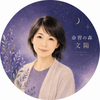 命習の森｜文陽（ぶんよう）