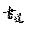 書道zuki