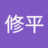 小楠 修平