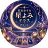 ☆月あかりの星よみテラス☆ゆら☆