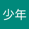 いつかの 少年