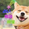 占い相談部屋