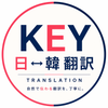 KEY日韓翻訳