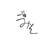 ごみそ