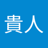 恩田 貴人