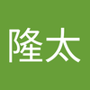 柴田 隆太