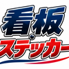 看板のわ