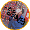 なおじん＠書道師