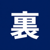 裏方屋さん