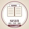 sean｜物語構築プロデューサー