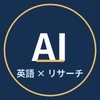 AI × 英語 × webリサーチ　