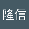 押野 隆信