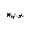 神崎まっさら