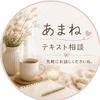 あまね｜愚痴・お悩み相談
