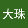 緑川 大珠