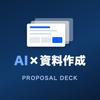 コウキ｜AI×資料作成