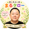 癒し系占い師　まるタロー
