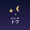 AI占い師トワ｜朝タロット