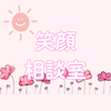 笑顔相談室 まゆ