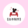 山音【台本作成】